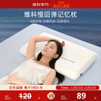 维科记忆棉枕头呵护颈椎A类抑菌深睡枕家用单人慢回弹成人学生枕