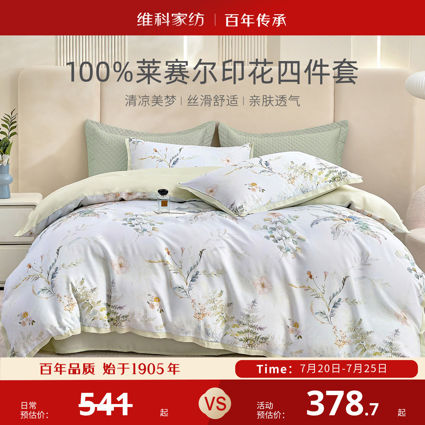 维科家纺莱赛尔印花四件套