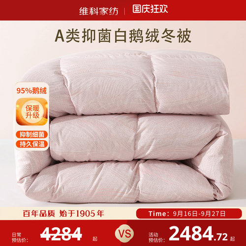 维科家纺95白鹅绒被保暖A类抑菌