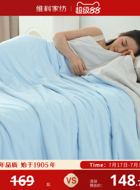 维科家纺冰蚕芯夏凉被