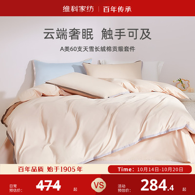 维科60支长绒棉四件套A类抑菌