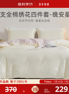 维科家纺60S长绒棉四件套刺绣全棉床品三件套纯棉被套床单套件