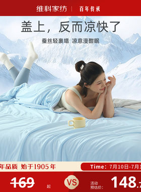 维科家纺冰蚕芯夏凉被