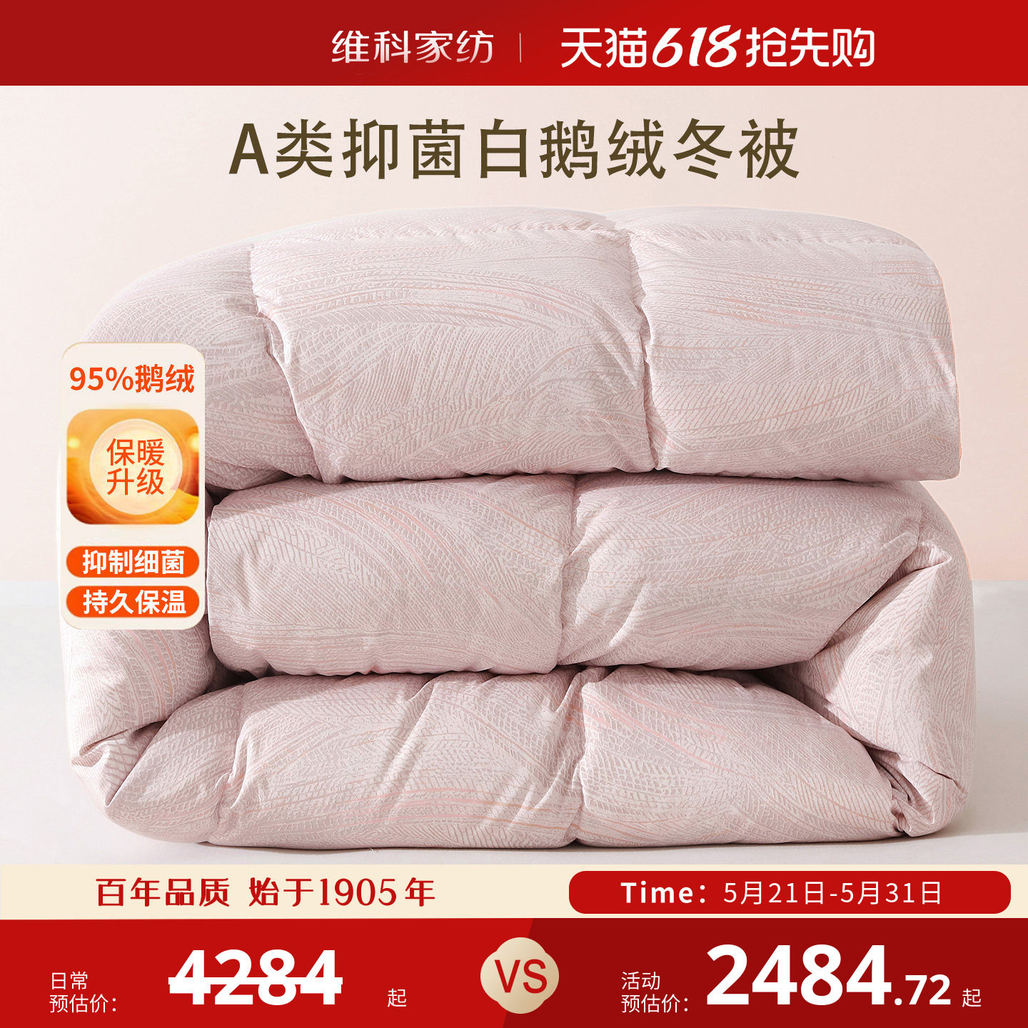 维科95白鹅绒被A类抑菌保暖冬被结婚喜被羽绒被加厚蓬松被子被芯