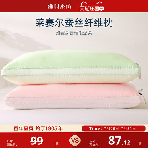 维科家纺莱塞尔纤维枕蚕丝枕