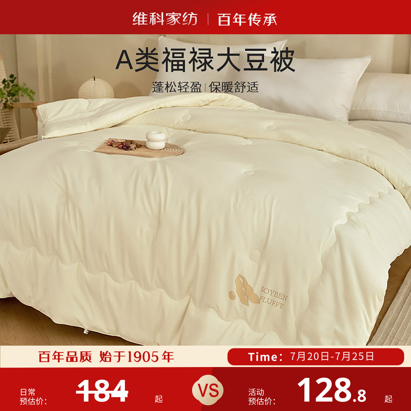 维科家纺大豆纤维被冬季