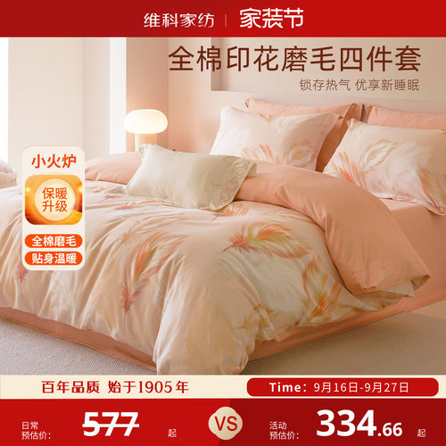 维科全棉磨毛四件套保暖