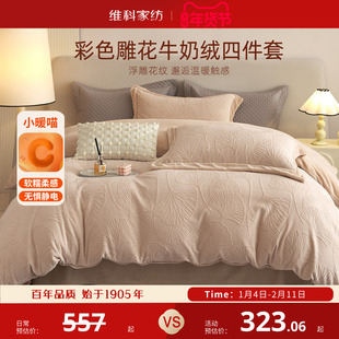 维科雕花绒四件套牛奶绒套件冬天加厚床上被套法兰绒珊瑚绒床单