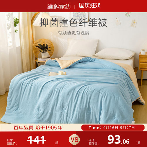 维科家纺夏凉撞色纤维被
