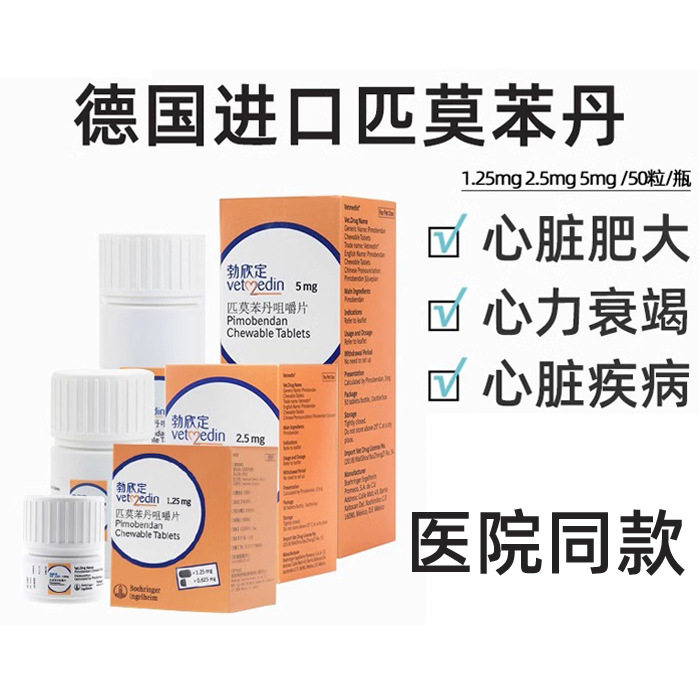 德国勃欣定匹莫苯丹5mg2.5mg狗心脏肥大日本辅酶医心乐汀心宁图片