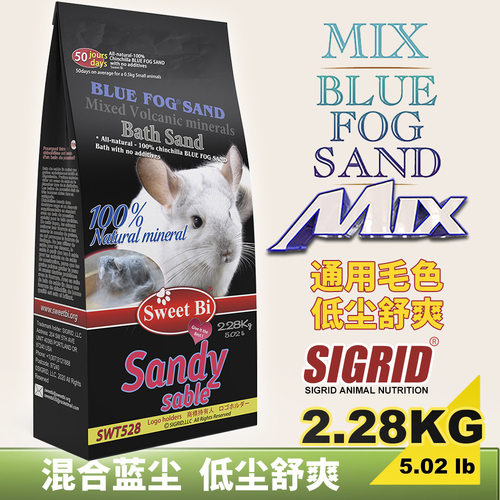 碧甜Sweet Bi 混合蓝云火山灰2.28kg老包装 龙猫浴沙 浴砂 浴盐