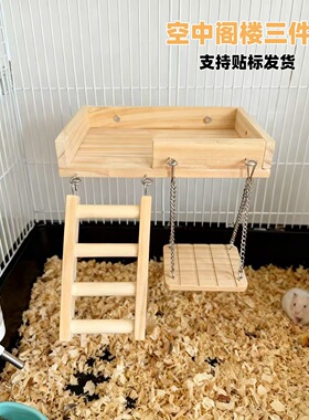 木质笼内平台楼梯带吊链秋千娱乐解闷互动造景玩具仓鼠三件套跳板