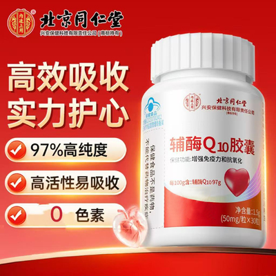 北京同仁堂喜维他辅酶Q10胶囊中老年人男性男女士成人滋补免疫力