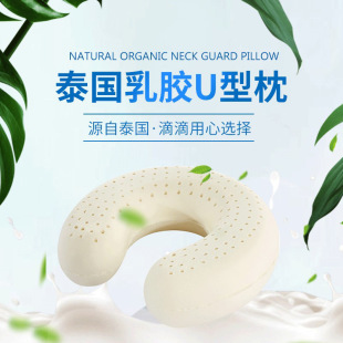 希尔顿酒店专用泰国RoyalLatex天然乳胶U型枕头成人护颈椎助睡眠
