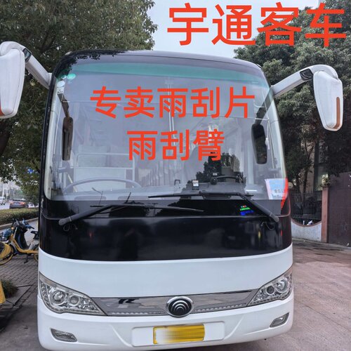 宇通臂客车ZK6119H5Z宇通纯电动大巴车专用原厂雨刮臂1米90雨刮片