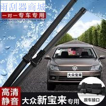 2013年新宝来雨刮器雨刷器 宝来汽车雨刮器无骨雨刷器雨刮片