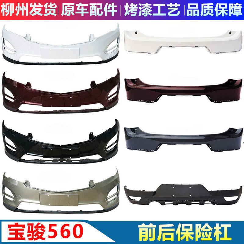适用于宝骏560前后保险杆护杠前杠后杠大包围前后杠原装配件带漆