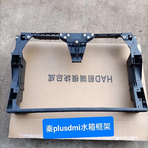 比亚迪秦plusdmi水箱框架