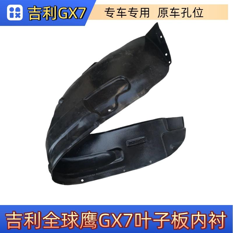 适配吉利全球鹰gx7叶子板前轮内衬gx7后轮内衬轮胎挡泥皮汽车配件