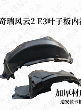 适配奇瑞风云2旗云2新老款加厚叶子板内衬E3前后轮胎挡泥皮瓦改装
