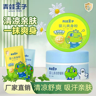 青蛙王子婴儿爽身粉盒装清凉爽肤吸汗留香专用袋装组合夏官方正品