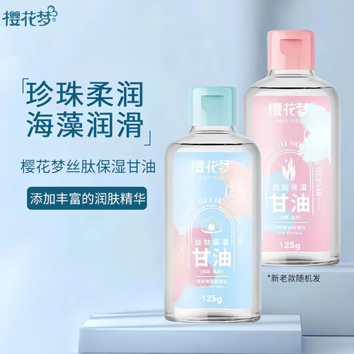 樱花梦丝肽保湿甘油卸妆护肤