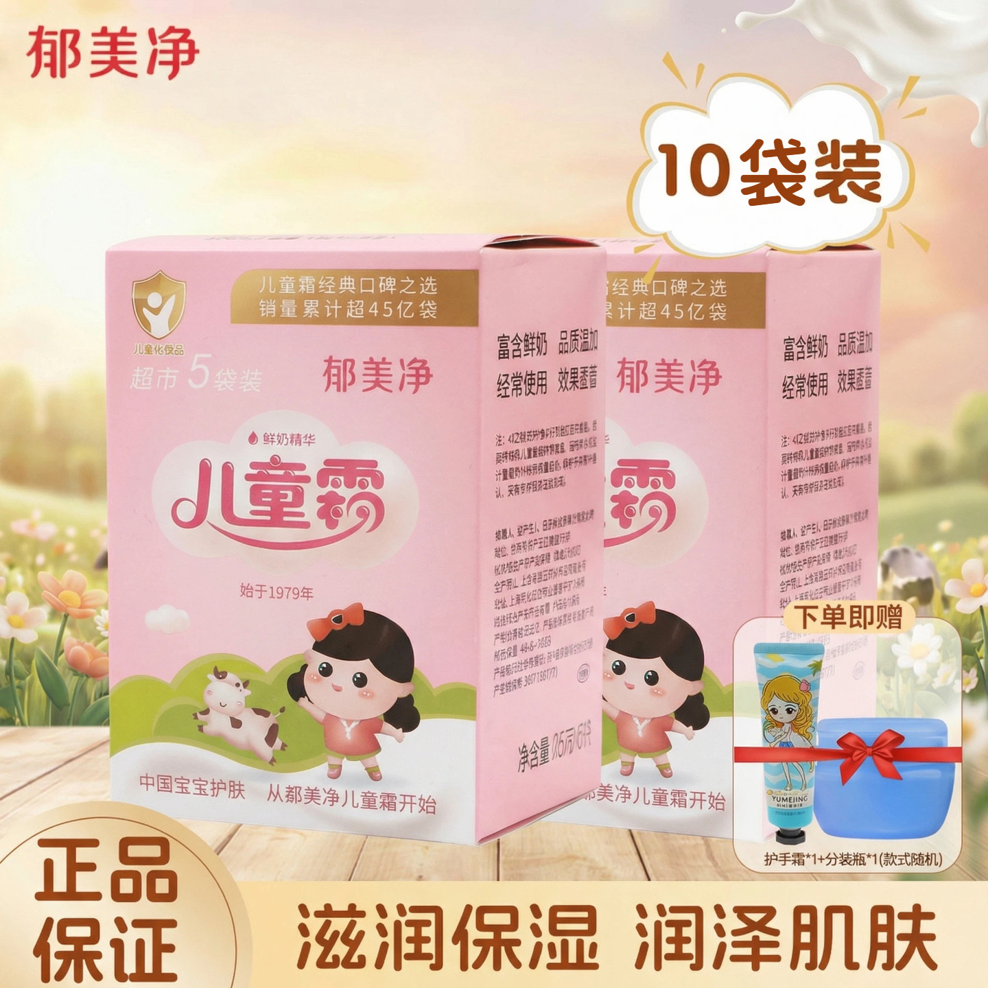 郁美净儿童霜袋装护手霜10包保湿滋润补水宝宝润肤霜面霜官方正品