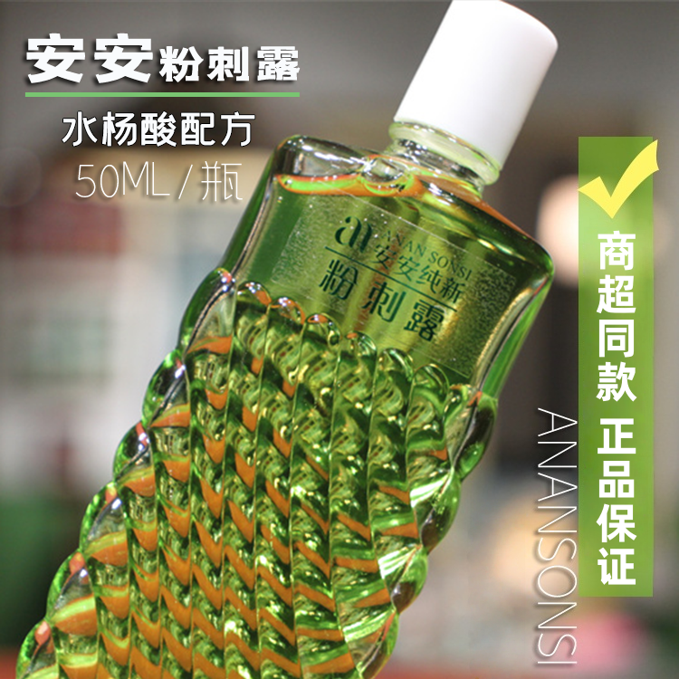安安粉刺露50ml*3瓶清洁祛补水保湿清爽痘正品男女士粉刺官方正品