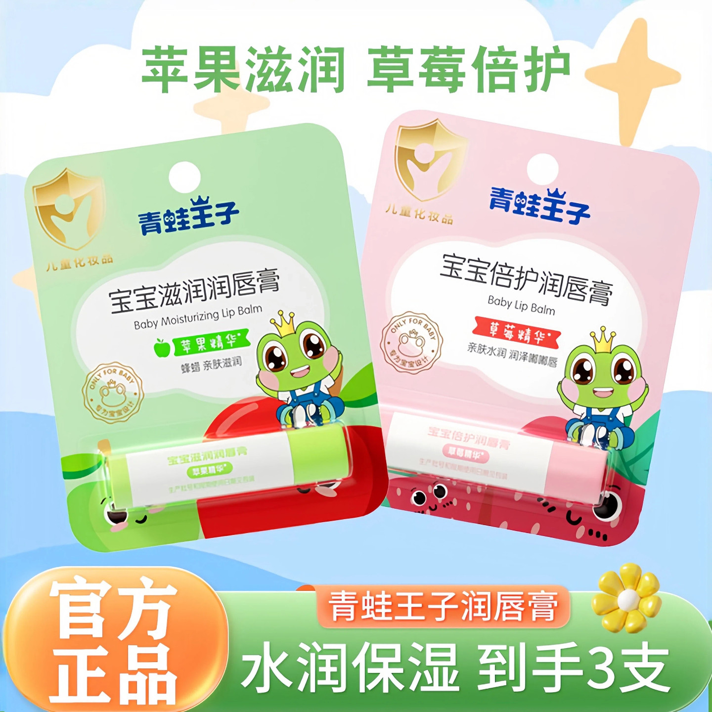 青蛙王子宝宝滋润润唇膏儿童保湿倍护唇膏草莓苹果精华防干燥正品