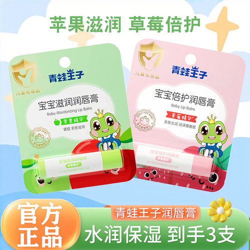青蛙王子宝宝滋润润唇膏官方正品