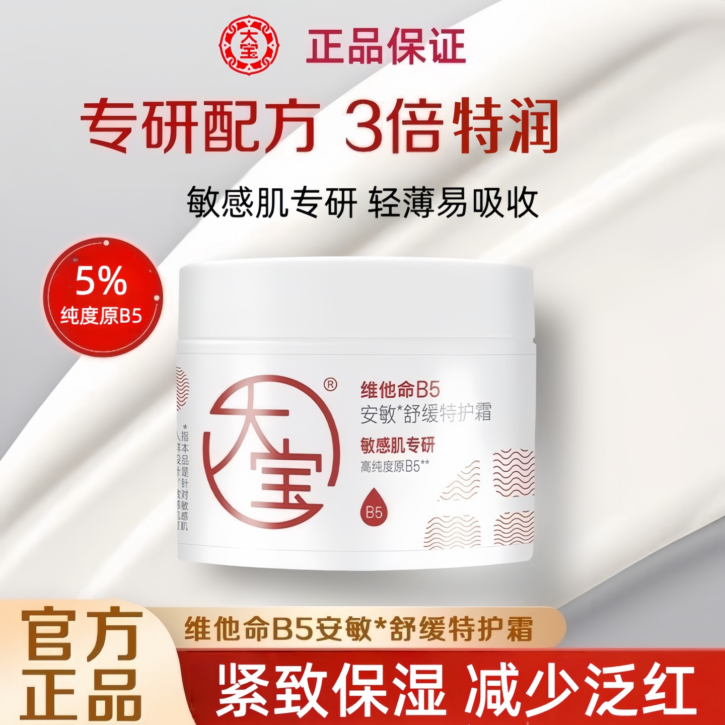 大宝维他命B5面霜修护舒缓保湿霜