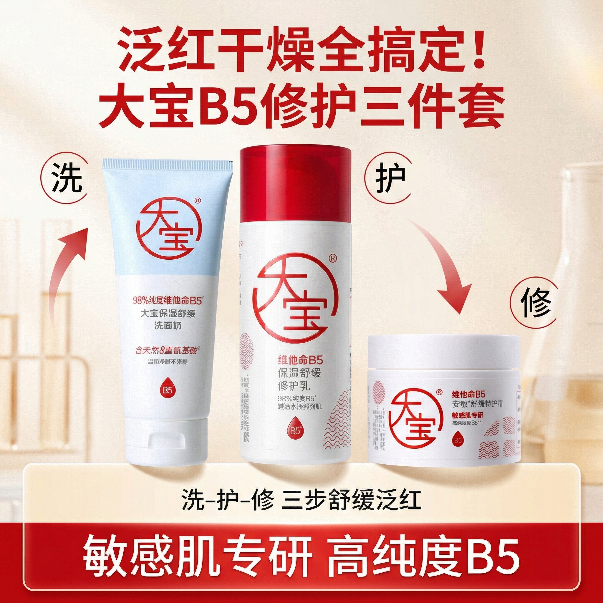 大宝维他命B5精华水舒缓修护保湿面霜洗面奶敏感肌套装官方正品
