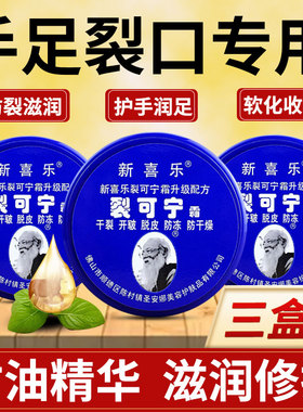 新喜乐裂可宁正品防裂护手霜滋润皲裂脚后跟润肤霜手足脚跟膏官方
