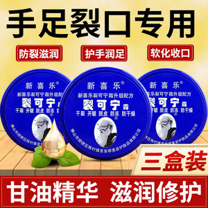新喜乐裂可宁正品防裂护手霜滋润皲裂脚后跟润肤霜手足脚跟膏官方