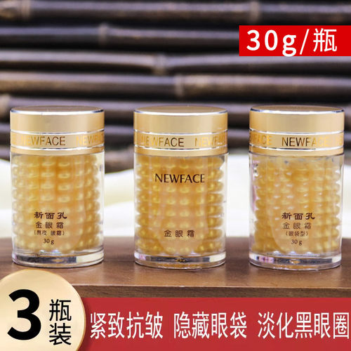 新面孔眼霜三合一紧致保湿补水