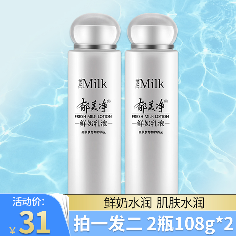 郁美净鲜奶乳液2瓶108g清爽不油腻保湿补水滋润面霜女国货护肤品