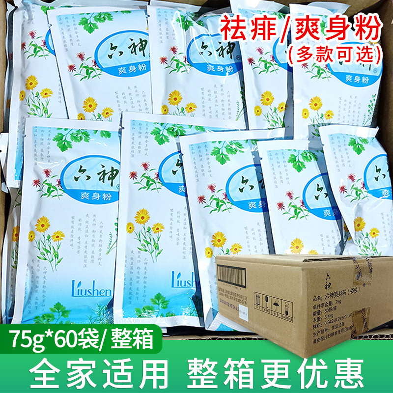 六神爽身粉痱子粉舒缓粉60袋装整箱清凉温和吸汗留香成人干爽正品