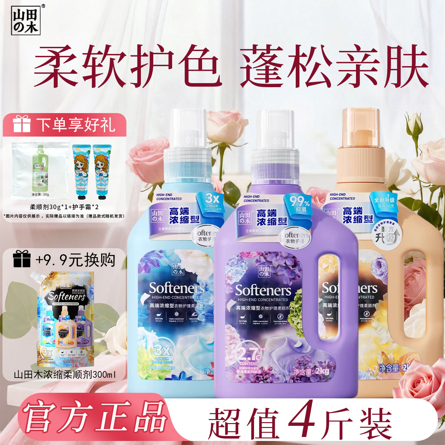 山田木浓缩型柔顺剂2kg衣物护理蓬松柔软防静电家用留香官方正品