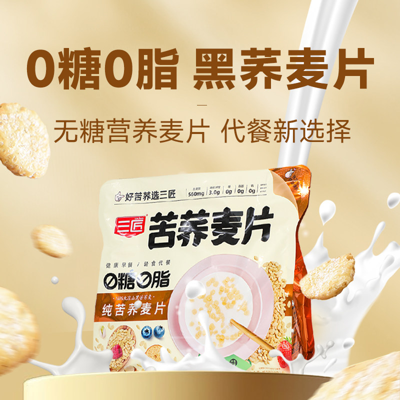 三匠烘焙纯黑荞麦片0糖0脂泡牛奶健身代餐酸奶无糖麦片营养早餐