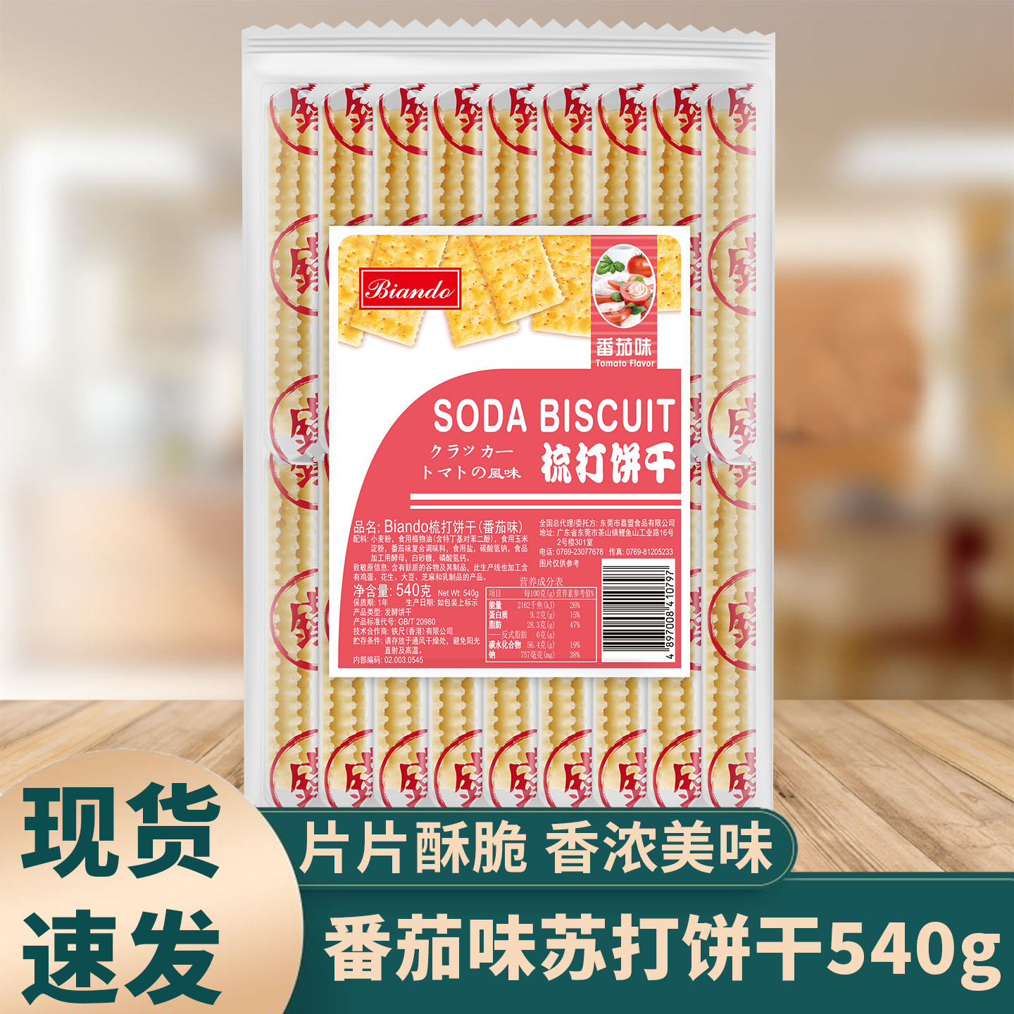 铁尺苏打饼番茄味梳打饼干咸味