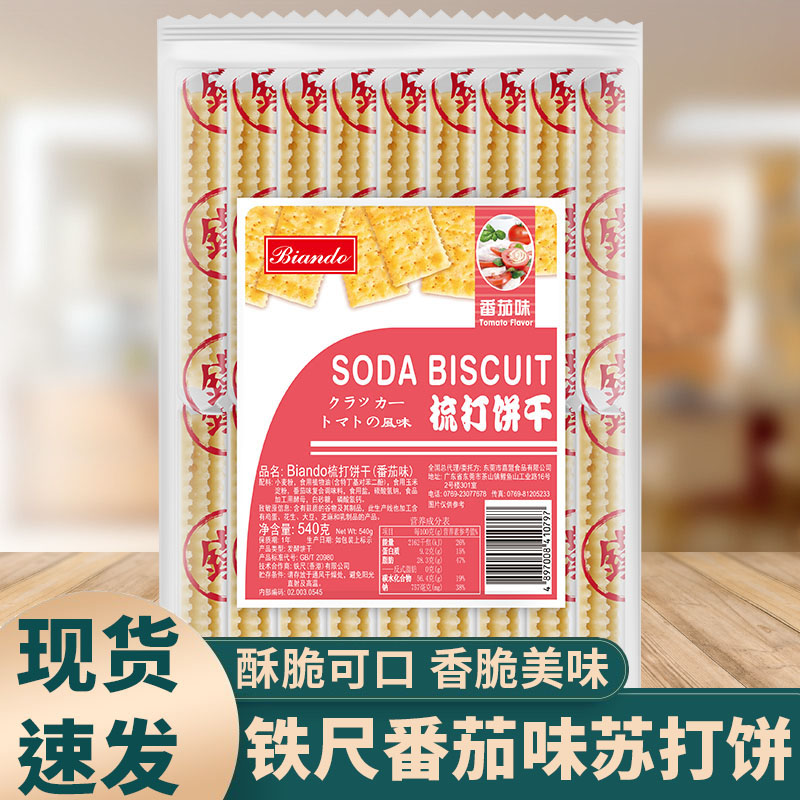 Biando铁尺番茄味苏打饼干540g咸味梳打饼零食小吃休闲食品袋装