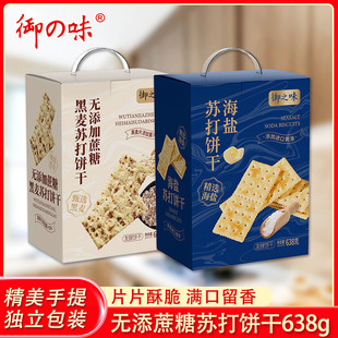 御之味0蔗糖苏打饼干638g黑麦味海盐咸味梳打休闲早餐代孕妇小吃