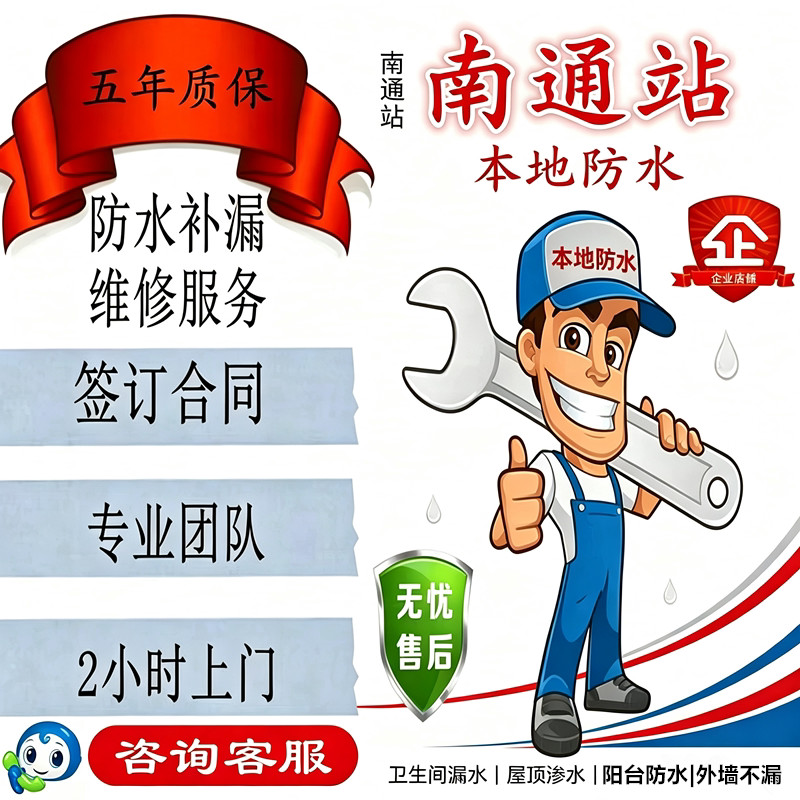 南通本地防水补漏维修检测免费上门维修卫生间外墙阳台渗水补漏水