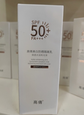 高倩美白防晒隔离乳阻挡阳光紫外线 防晒霜40ml 遮盖肌肤水润