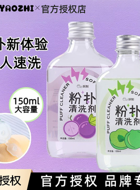 妖制粉扑清洗剂美妆蛋海绵化妆刷工具清洗液温和洗护不伤肤150ml