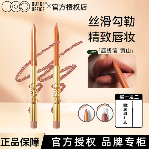 OUT OF OFFICE精准唇线笔塑型唇线笔OOO自然勾勒唇形唇线阴影黄山