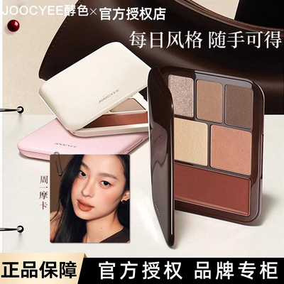 joocyee酵色灵感妆容盘眼影盘面部综合盘腮红周一摩卡盘 一盘多用
