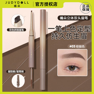 Judydoll橘朵立体双头眉笔防水防蹭持久野生眉显色顺滑日常03棕咖