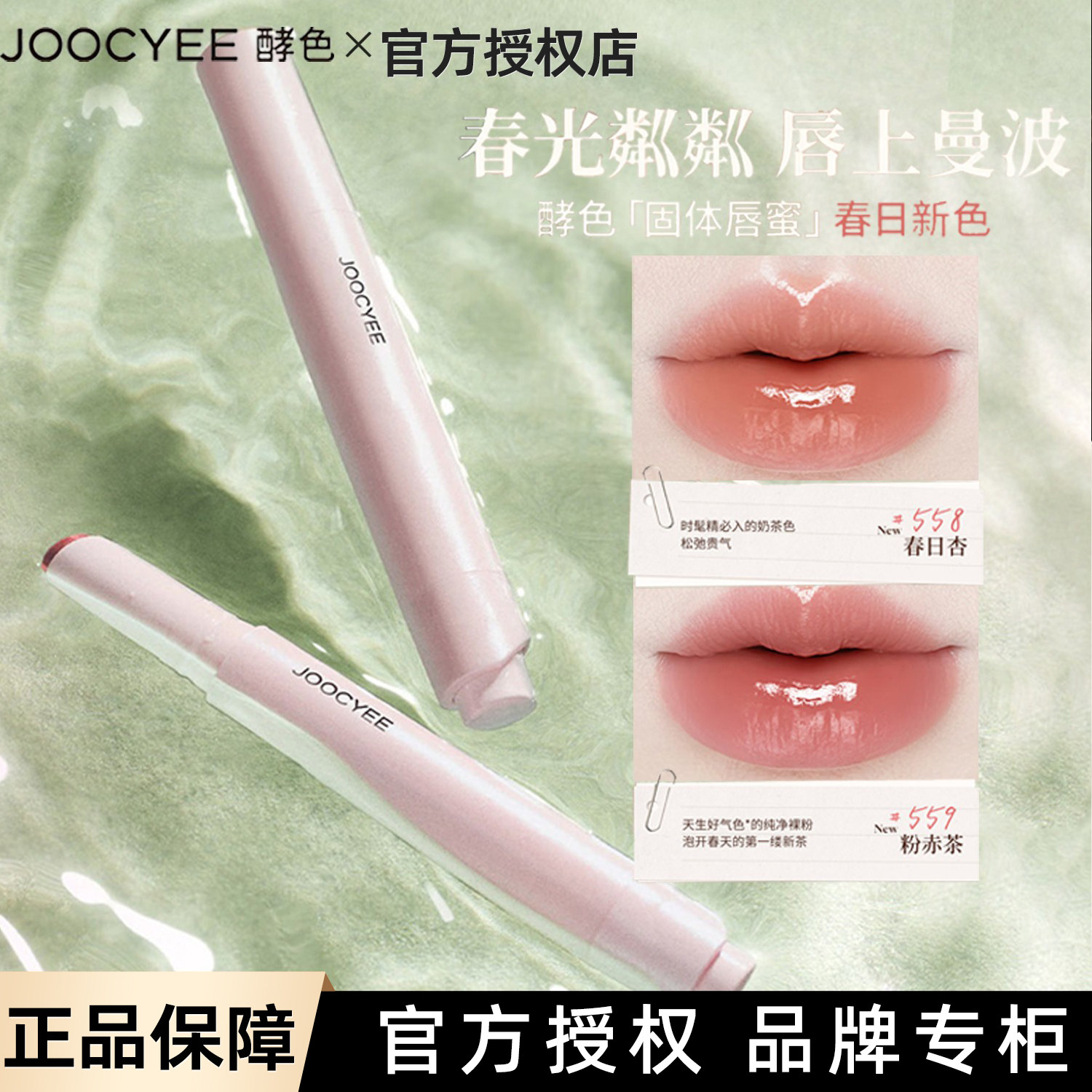 春日漫游！Joocyee酵色固体唇蜜口红唇釉裸色氛围感#558春日杏568