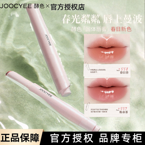 春日漫游！Joocyee酵色固体唇蜜口红唇釉裸色氛围感#558春日杏568